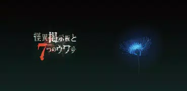 怪異掲示板と7つのウワサ 【ノベルゲーム】