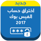 اختراق الفيس بوك Prank 2017 icon