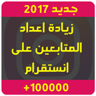 زيادة متابعين انستقرام Prank icon