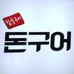 돈구어참숯구이,왕십리맛집,신당동떡복이,왕십리역