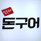 돈구어참숯구이,왕십리맛집,신당동떡복이,왕십리역 Zeichen