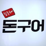 돈구어참숯구이,왕십리맛집,신당동떡복이,왕십리역 Zeichen