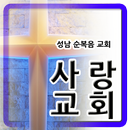 성남순복음 사랑교회 APK