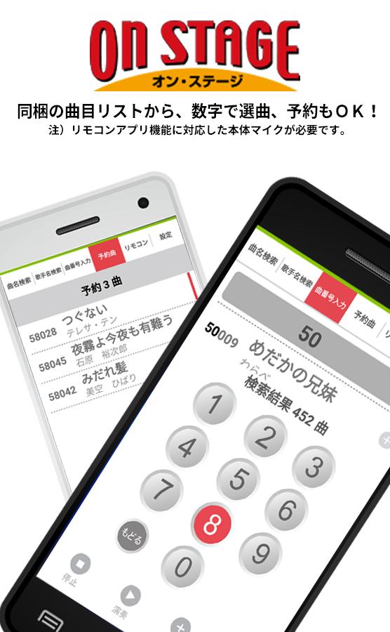 Android 用の パーソナルカラオケ オンステージ専用リモコンアプリ Apk をダウンロード