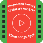 Thagubothu Ramesh Comedy Clips ícone