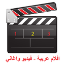 افلام عربية - فيديو واغاني APK
