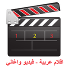 افلام عربية - فيديو واغاني icône