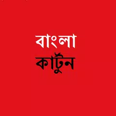 Free Download All History Versions of Bangla Cartoon (বাংলা কার্টুন) on  Android