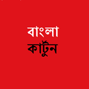 Bangla Cartoon (বাংলা কার্টুন) APK