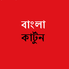 Bangla Cartoon (বাংলা কার্টুন) آئیکن