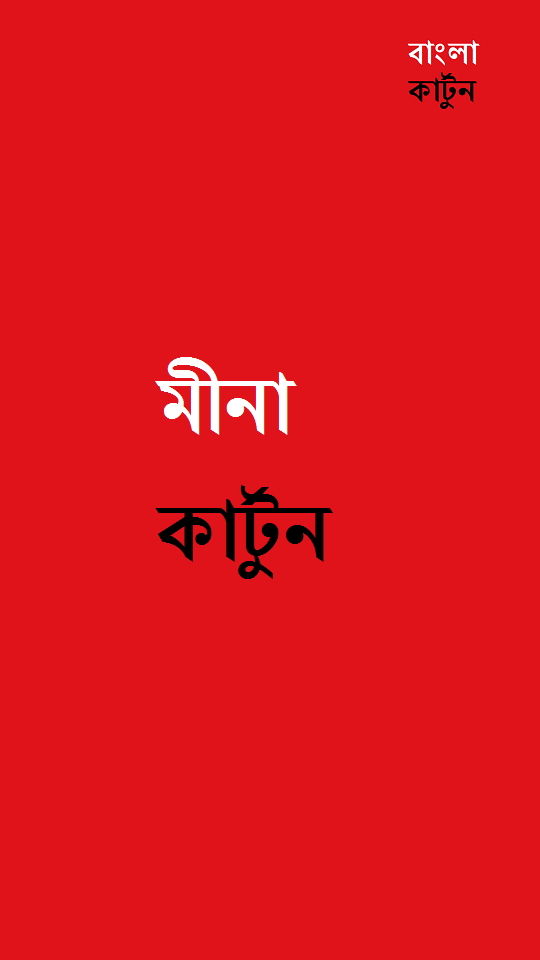 Bangla Cartoon (বাংলা কার্টুন) APK for Android – Download Bangla Cartoon (বাংলা কার্টুন) APK Latest Version from Bangla Cartoon (বাংলা কার্টুন) APK for Android – Download Bangla Cartoon (বাংলা কার্টুন) APK Latest Version from