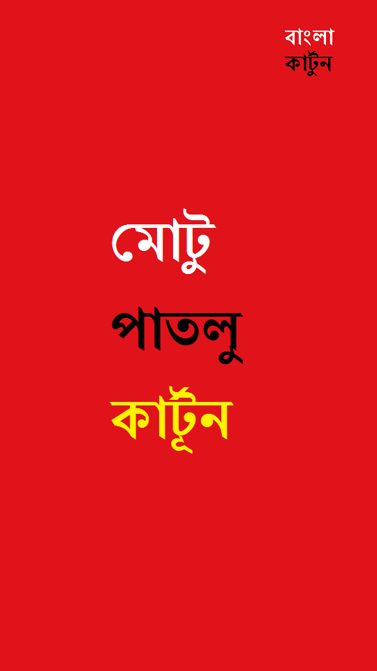 Bangla Cartoon (বাংলা কার্টুন) APK for Android – Download Bangla Cartoon (বাংলা কার্টুন) APK Latest Version from Bangla Cartoon (বাংলা কার্টুন) APK for Android – Download Bangla Cartoon (বাংলা কার্টুন) APK Latest Version from