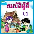 สมบัติผู้ดี ตอนที่1-icoon