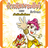 สังข์ทอง ตอนกำเนิดพระสังข์1