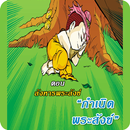 สังข์ทอง ตอนกำเนิดพระสังข์4 APK