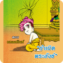 สังข์ทอง ตอนกำเนิดพระสังข์5 APK