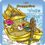 สังข์ทอง ตอนกำเนิดพระสังข์6 ikona