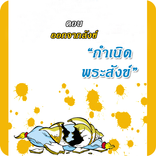 สังข์ทอง ตอนกำเนิดพระสังข์2