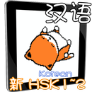 HSK12 Chinese learning Korean APK