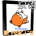 HSK12 Chinese learning Korean ไอคอน