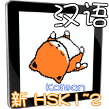 HSK12 Chinese learning Korean icono