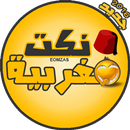 نكت مغربية بالدارجة 2017 APK