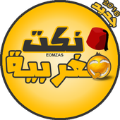 نكت مغربية بالدارجة 2017 icon
