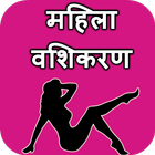 Mahila Vashikaran icon