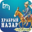 Brave Nazar (rus)