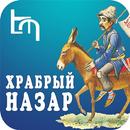 Храбрый Назар (рус) APK