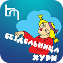 Бездельница Хури (рус) APK