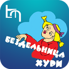 Бездельница Хури (рус) icono