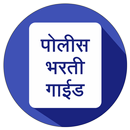 Police Bharti Guide 2018 MH APK