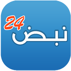 نبض 24 - اخبار الوطن العربي icon