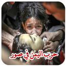 حرب اليمن في صور - جرائم حرب APK