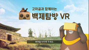 고마곰의 백제탐방 VR screenshot 2
