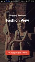 FashionView - 패션뷰 اسکرین شاٹ 1
