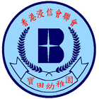 香港浸信會聯會寶田幼稚園 icon