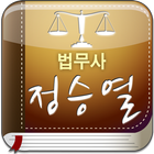 법무사 정승열 icon