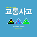 APK 교통사고 고속도로지점편
