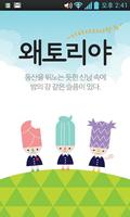 왜토리야 poster