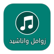Zwaml and songs Yemeni 2016