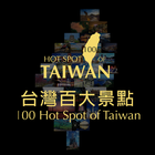 台灣百大景點撲克 أيقونة
