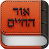 APK אור החיים - Or Hachaim