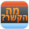 מה הקשר - חידות היגיון APK