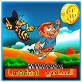 المداني Lmadani واش كاين محمد icône