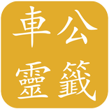 車公靈籤