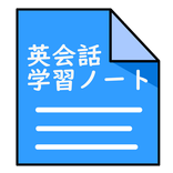 英会話学習ノート