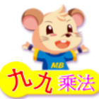 全腦數學_九九乘法遊戲! icon