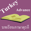 บทเรียนภาษาตุรกีขั้นสูง พร้อมเสียง